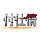 付仕倩 (attack on titan)