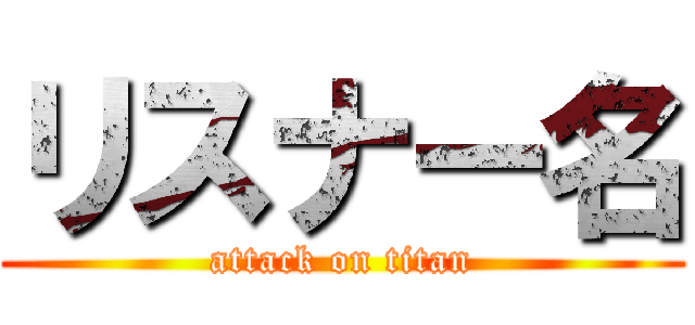 リスナー名 (attack on titan)