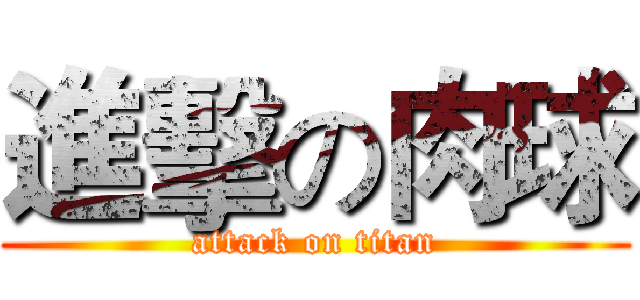 進擊の肉球 (attack on titan)