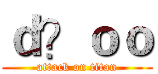 ｄ？ｏｏ (attack on titan)