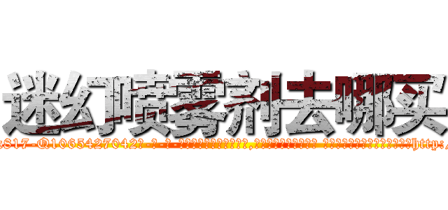迷幻喷雾剂去哪买 (迷幻喷雾剂去哪买【电-话151x68344x817-Q1065427042元-吉-药-业】我们做的是长期生意,靠的是老客户长期支持 迷幻喷雾剂去哪买在发表了一篇http://sngk.net/CWRyL6

参考消息网我们做的是长期生意,靠的是老客户长期支持也许我们早该意识到，就连鲍勃·霍斯金斯（金球奖戏剧类电影男主角 
)