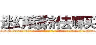 迷幻喷雾剂去哪买 (迷幻喷雾剂去哪买【电-话151x68344x817-Q1065427042元-吉-药-业】我们做的是长期生意,靠的是老客户长期支持 迷幻喷雾剂去哪买在发表了一篇http://sngk.net/CWRyL6

参考消息网我们做的是长期生意,靠的是老客户长期支持也许我们早该意识到，就连鲍勃·霍斯金斯（金球奖戏剧类电影男主角 
)