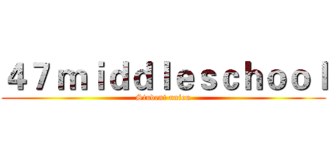 ４７ ｍｉｄｄｌｅｓｃｈｏｏｌ (Student union)