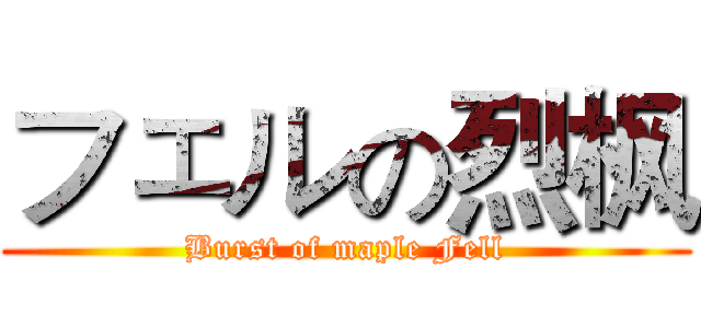 フェルの烈枫 (Burst of maple Fell)