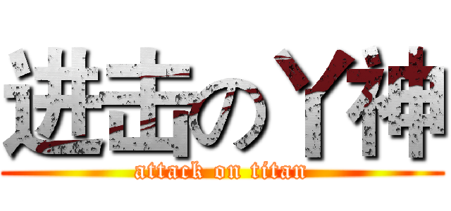 进击の丫神 (attack on titan)