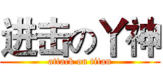 进击の丫神 (attack on titan)