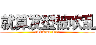 就算发型被吹乱 (attack on titan)