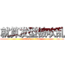 就算发型被吹乱 (attack on titan)