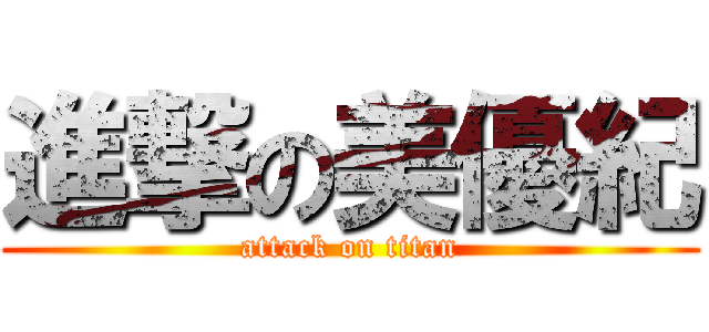 進撃の美優紀 (attack on titan)