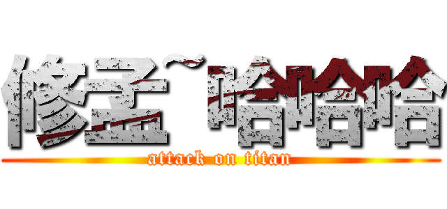 修孟~哈哈哈 (attack on titan)