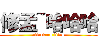 修孟~哈哈哈 (attack on titan)