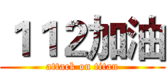 １１２加油 (attack on titan)