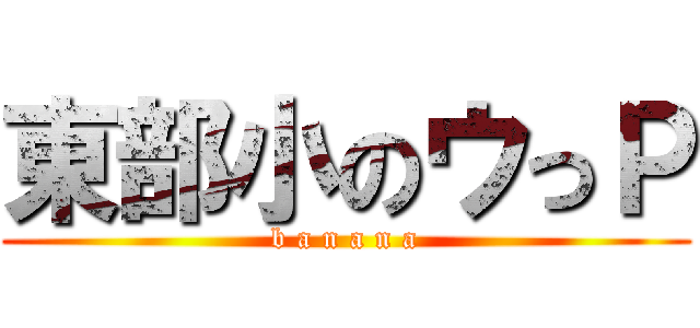 東部小のウっＰ (b a n a n a)