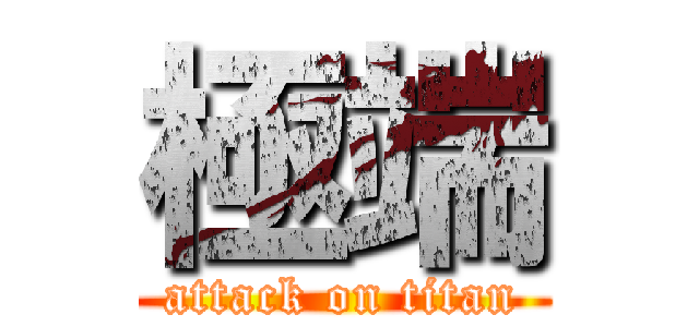 極端 (attack on titan)