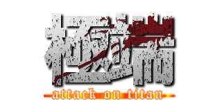 極端 (attack on titan)