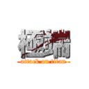 極端 (attack on titan)