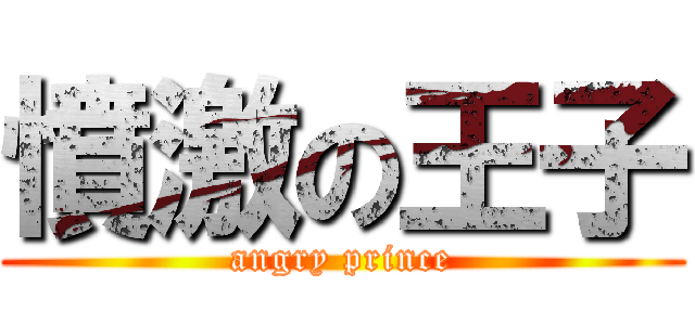 憤激の王子 (angry prince)