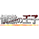 憤激の王子 (angry prince)