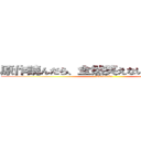 原作読んだら、全然笑えないシーンだった (Gennsaku)