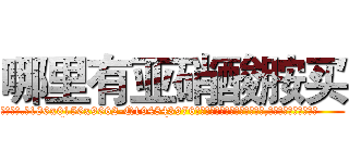 哪里有亚硝酸胺买 (哪里有亚硝酸胺买【电.话186x0156x9662-Q194843976林氏药业】我们做的是长期生意,靠的是老客户长期支持
参考消息网2月20日报道 韩媒称，“剩女多、离婚率高的城市，房价一定会上涨。”这是中国经济学家金岩石2016年12月参加在上海举行的房地产相关论坛时说的话。
)