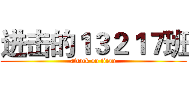进击的１３２１７班 (attack on titan)