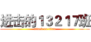 进击的１３２１７班 (attack on titan)