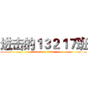 进击的１３２１７班 (attack on titan)