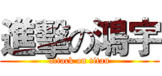 進擊の鴻宇 (attack on titan)