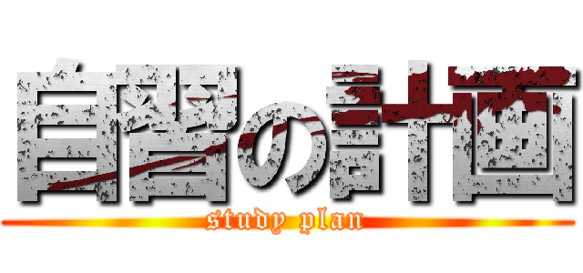 自習の計画 (study plan)