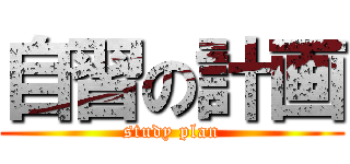 自習の計画 (study plan)