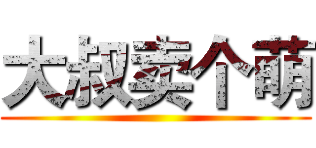 大叔卖个萌 ()