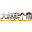 大叔卖个萌 ()