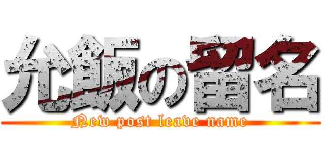允飯の留名 (New post leave name)