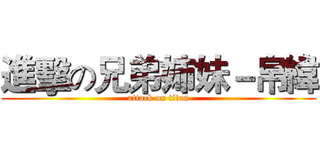 進擊の兄弟姉妹－帛緯 (attack on titan)