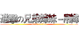 進擊の兄弟姉妹－帛緯 (attack on titan)