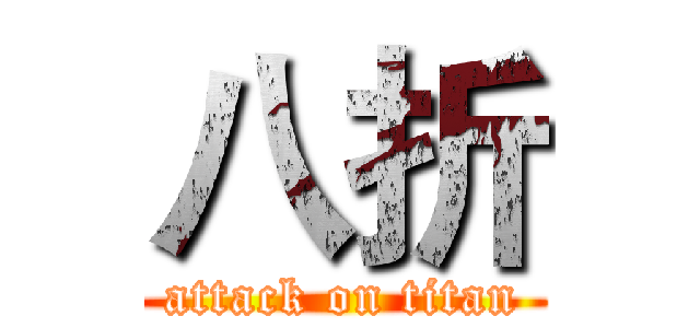 八折 (attack on titan)