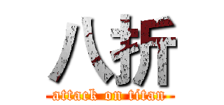 八折 (attack on titan)