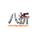 八折 (attack on titan)