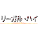 リーガル・ハイ (attack on titan)