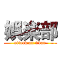 娯楽部 (attack on titan)