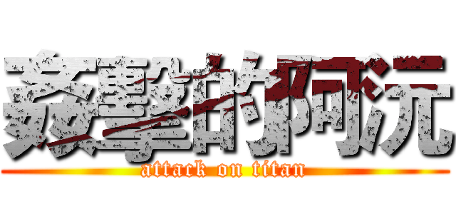姦擊的阿沅 (attack on titan)