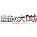 进击の大Ｄ坊 (爱改图)