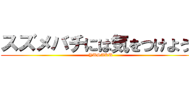 スズメバチには気をつけよう！ (YUSAKU)