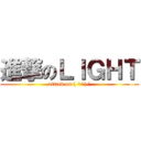 進撃のＬＩＧＨＴ (attack on ( ^^)/)