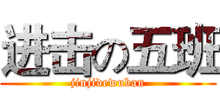 进击の五班 (jinjidewuban)