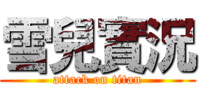 雪兒實況 (attack on titan)