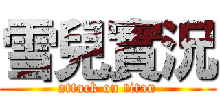 雪兒實況 (attack on titan)