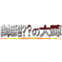 帥到脫褲の大輝 (attack on titan)