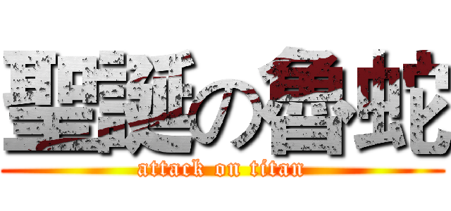 聖誕の魯蛇 (attack on titan)