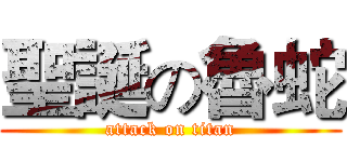 聖誕の魯蛇 (attack on titan)